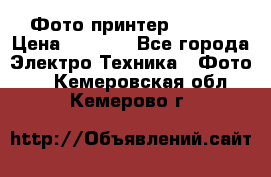 Фото принтер Canon  › Цена ­ 1 500 - Все города Электро-Техника » Фото   . Кемеровская обл.,Кемерово г.